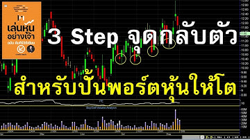 3 Step จุดกลับตัว สำหรับปั้นพอร์ตหุ้นให้โต
