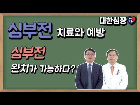 심부전 완치가 가능하다?(심부전 치료와 예방)