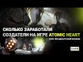 Atomic Heart_ обзор от  ХЛЕБ