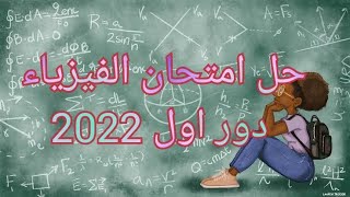 حل امتحان الفيزياء دور اول 2022