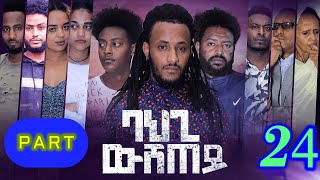 New Eritrean Series Movie 2021 l BAHGI WSHTEY - P24 l ባህጊ ውሽጠይ 24ይ ክፋል l BY ROBEL HABTOM (በሌ)