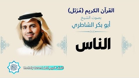 114 سورة الناس | الشيخ أبو بكر الشاطري