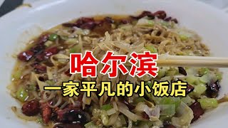 哈尔滨一家曾经火爆，如今平凡的小饭店。你如果路过中央大街，可以尝尝，给它个机会。 by Wang Shufen's 347 views 4 months ago 10 minutes, 3 seconds