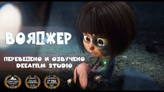 Короткометражная анимация «Вояджер» | Озвучка DeeAFilm