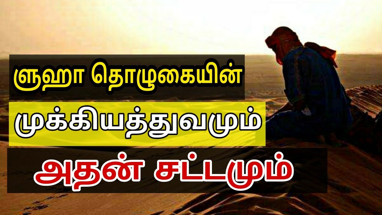 ளுஹா தொழுகையின் முக்கியத்துவமும் அதன் சட்டமும்