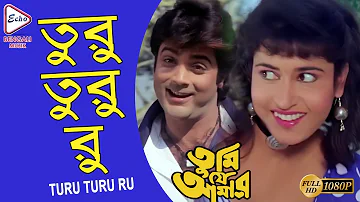 TURU TURU RU | TUMI JE AMAR | PRASENJIT | RANJIT MULLICK | TAPAS PAUL | ECHO BENGALI MUZIK