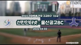 2022이마트배32강 선린인터넷:울산공고BC (2022.4.2)