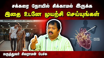 என்னை உலுக்கிய சம்பவம்💔 ஒரு நோய் எல்லாத்தையும் மாற்றிவிடும்... Dr Sivaraman speech | Diabetes Cancer