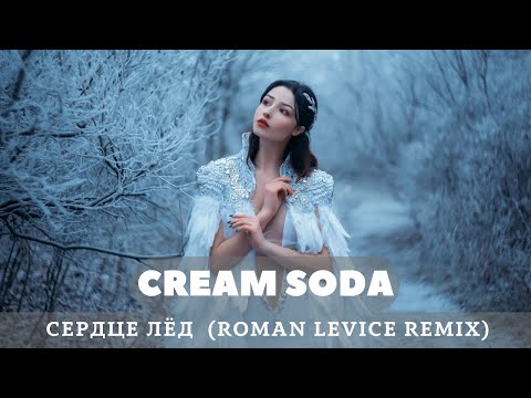Cream Soda - Сердце Лёд 2022