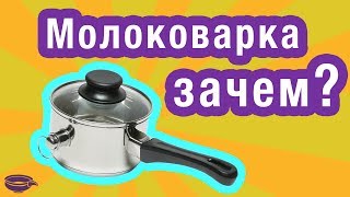 Водяная баня на вашей кухне – молоковарка со свистком