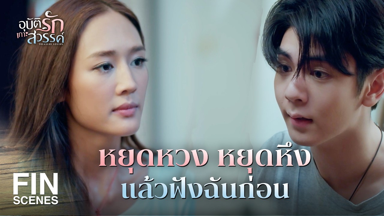 FIN | ตบปากตัวเอง 3 ที มาว่าฉันอ้วนได้ยังไง | อุบัติรักเกาะสวรรค์ EP.11 | Ch3Thailand