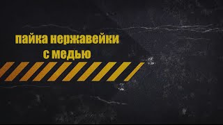 Пайка нержавейки с медью(Пайка нержавейки с медью твердым припоем П-14, при помощи газовой горелки(кухонного фломбера) Мой канал http://ww..., 2016-03-11T20:31:02.000Z)