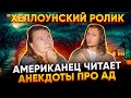 ХЕЛЛОУИН РОЛИК. АМЕРИКАНЕЦ ЧИТАЕТ РУССКИЕ АНЕКДОТЫ ПРО БОГА И АД.