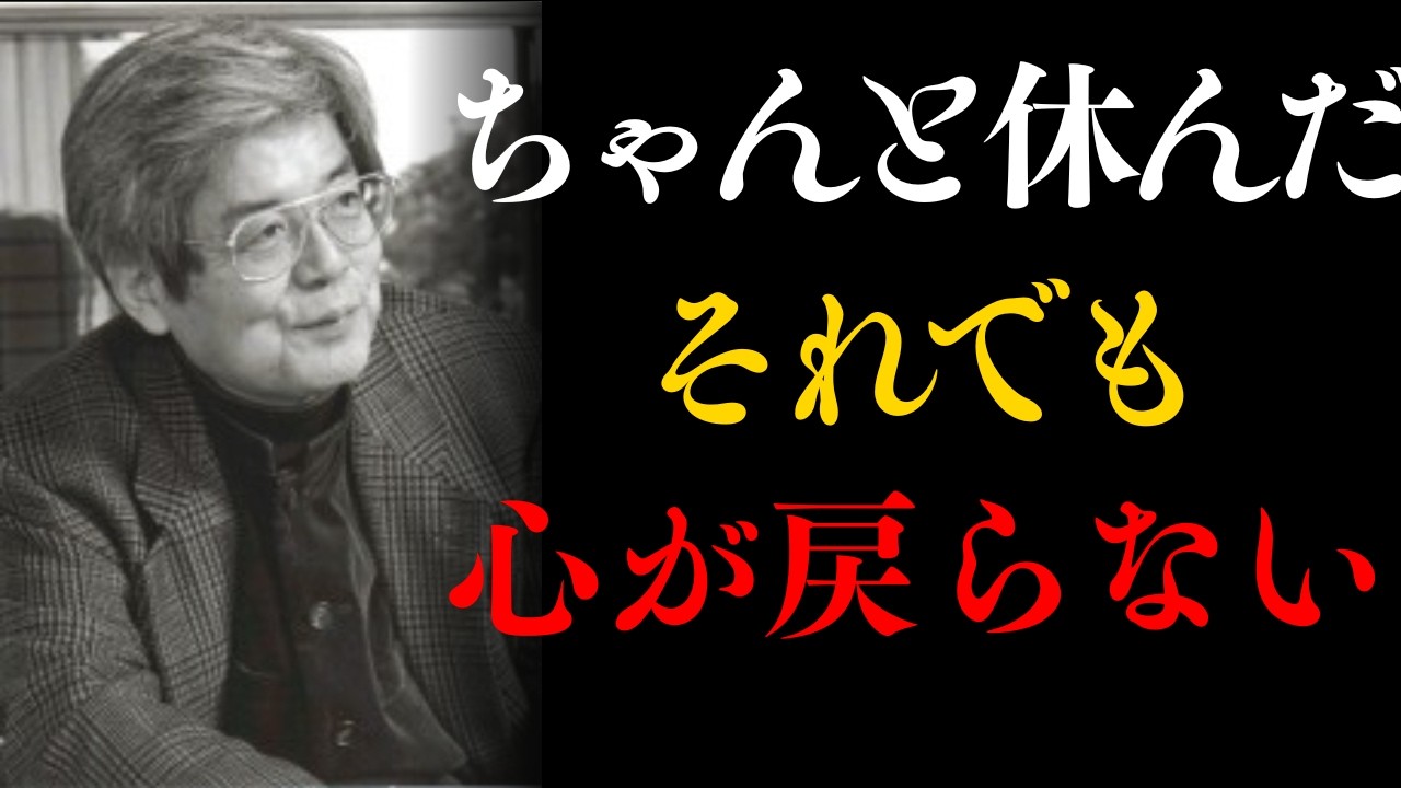 なぜ休んでも、心だけが回復しないのか| 偉人の教え