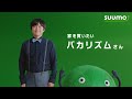 家を買いたいバカリズムさん篇 60秒｜【公式】SUUMO