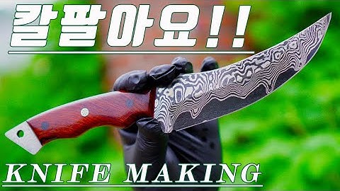 칼만들기/다마스커스 나이프 판매 합니다/ 칼제작영상/패턴웰딩 다마스커스