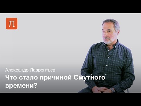 Смутное время — Александр Лаврентьев