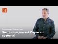 Смутное время — Александр Лаврентьев