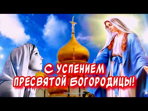 Очень Красивое поздравление С Успением Пресвятой Богородицы🕊️