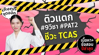 🚨 เก็งทุกจุดออก ‼️ เนื้อหา+ข้อสอบ #ชีวะ ปีล่าสุด #PAT2 #9วิชา