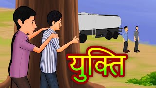 युक्ति  yukthi | Hindi Kahaniya | Hindi Stories | 3D Moral Stories in Hindi