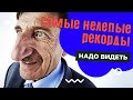 Самые нелепые достижения из Книги рекордов Гиннеса