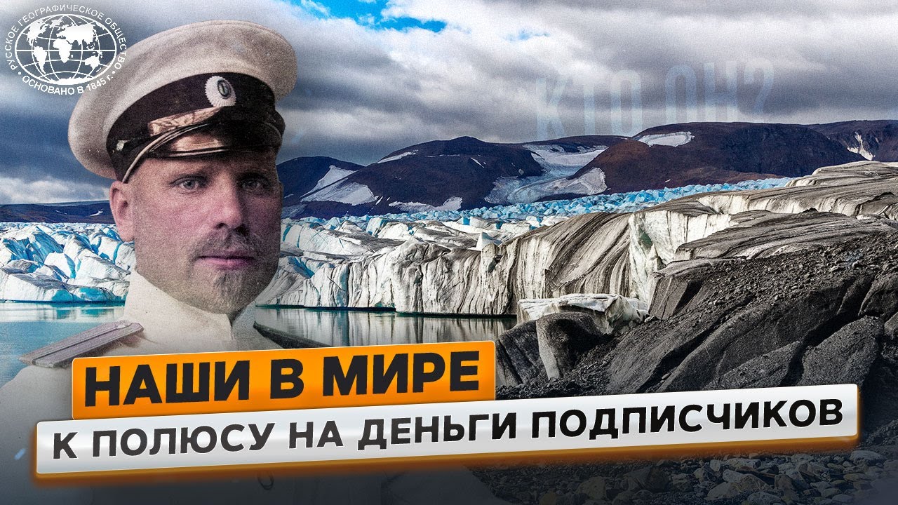 Наши в мире. Путешественник и гидрограф | @Русское географическое общество