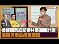 機師個案或影響林鄭通關計劃，袁國勇倡設疫苗護照｜D100新聞天地｜李錦洪、梁家權