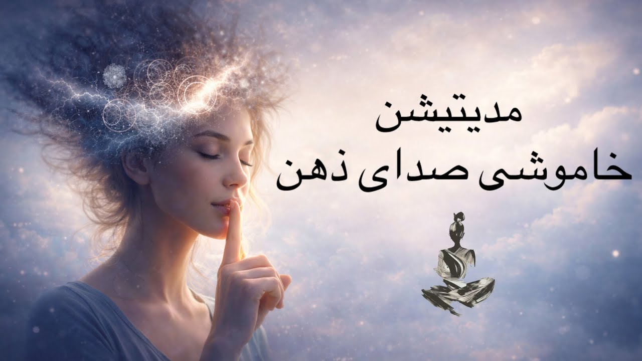 مدیتیشن خاموشی صدای ذهن