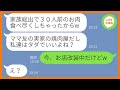 【LINE】実家が経営する高級焼肉店に大家族で押しかけ30人前を食い散らかしたママ友一家「お会計はタダでいいよねw」→好き放題する大食い女にある事実を伝えた結果w【スカッとする話】【総集編】