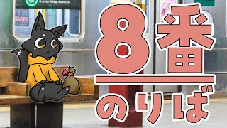 【8番のりば】キツネも電車に乗れますか？【ススキツネ】