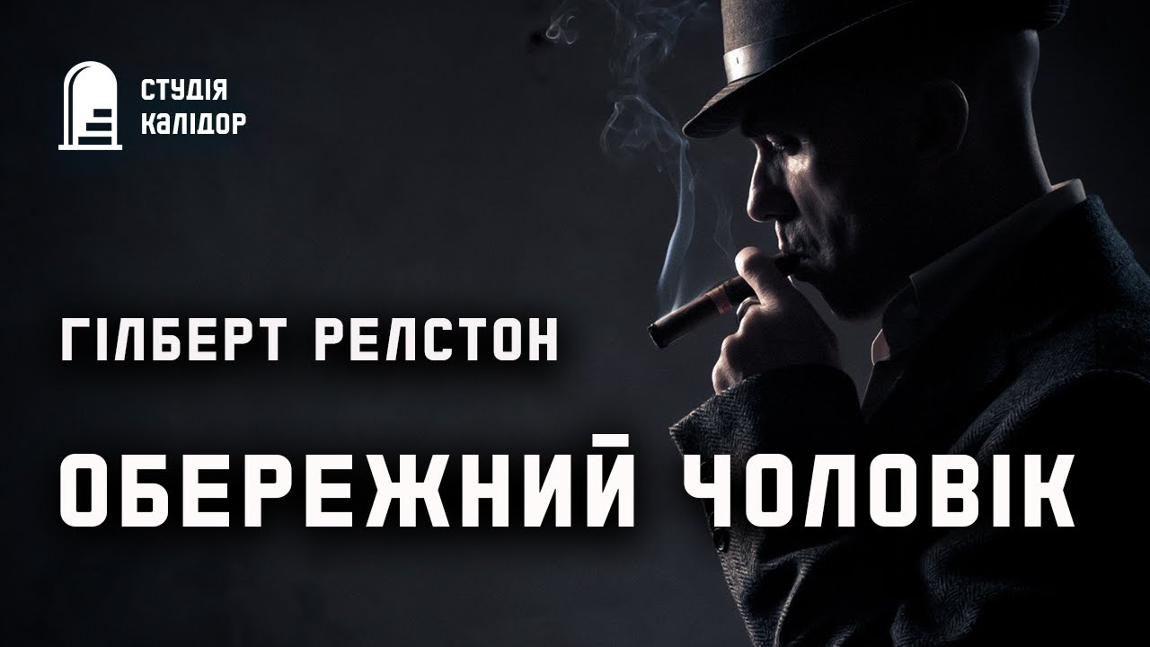 Гілберт Релстон  