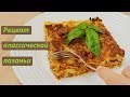 Вкусная лазанья | Итальянский рецепт