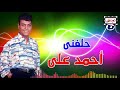 احمد على حلفنى
