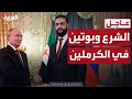 اللقاء الكامل بين الشرع وبوتين في الكرملين 