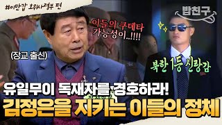 [#밥친구] 김정은 경호하는데 외모도 보고 뽑는다고?😰 뽑히면 대학 프리패스에 최고 신랑감까지! 김정은을 지키는 10만 명의 최정예 부대 호위사령부💥 | #이만갑 1시간 몰아보기