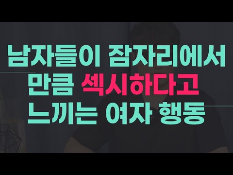 남자가 여자를 보고 섹시하다고 느끼는 순간들, 섹시하다고 느낄 수 밖에 없는 여자 특징