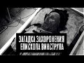 Загадка захоронения епископа Винструпа