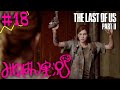 #18 【頭わるわる】みゆはんの「The Last of Us Part II」ゲーム実況