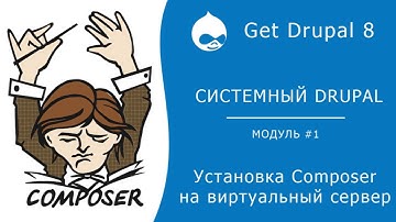 Системный Drupal. 1.3.1 Установка Composer