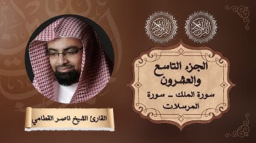 🎧 الجزء التاسع والعشرون من القرآن الكريم | تلاوة خاشعة بصوت الشيخ ناصر القطامي 🌙