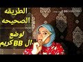 الطريقه الصحيحه لوضع ال BB كريم أو اى فونديشن خفيف (الحلقه 1 فسلسله المبتدئات)