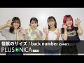 怪獣のサイズ / back number (cover)