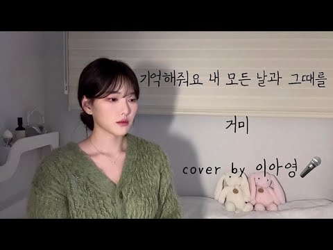 처음으로 완곡 해본 기억해줘요 내 모든 날과 그때를 거미 이아영 커버 Cover