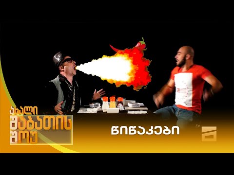 წიწაკები | ახალი შაბათის შოუ