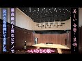 贅沢なホールで泣ける・感動の名曲を弾いてきました!【いのちの歌】