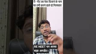 #NEET2026 #ReNEET #NTA #NEETUG #NEETAspirants #JusticeForStudents #NEETNews #NEETUpdate #NEETExam