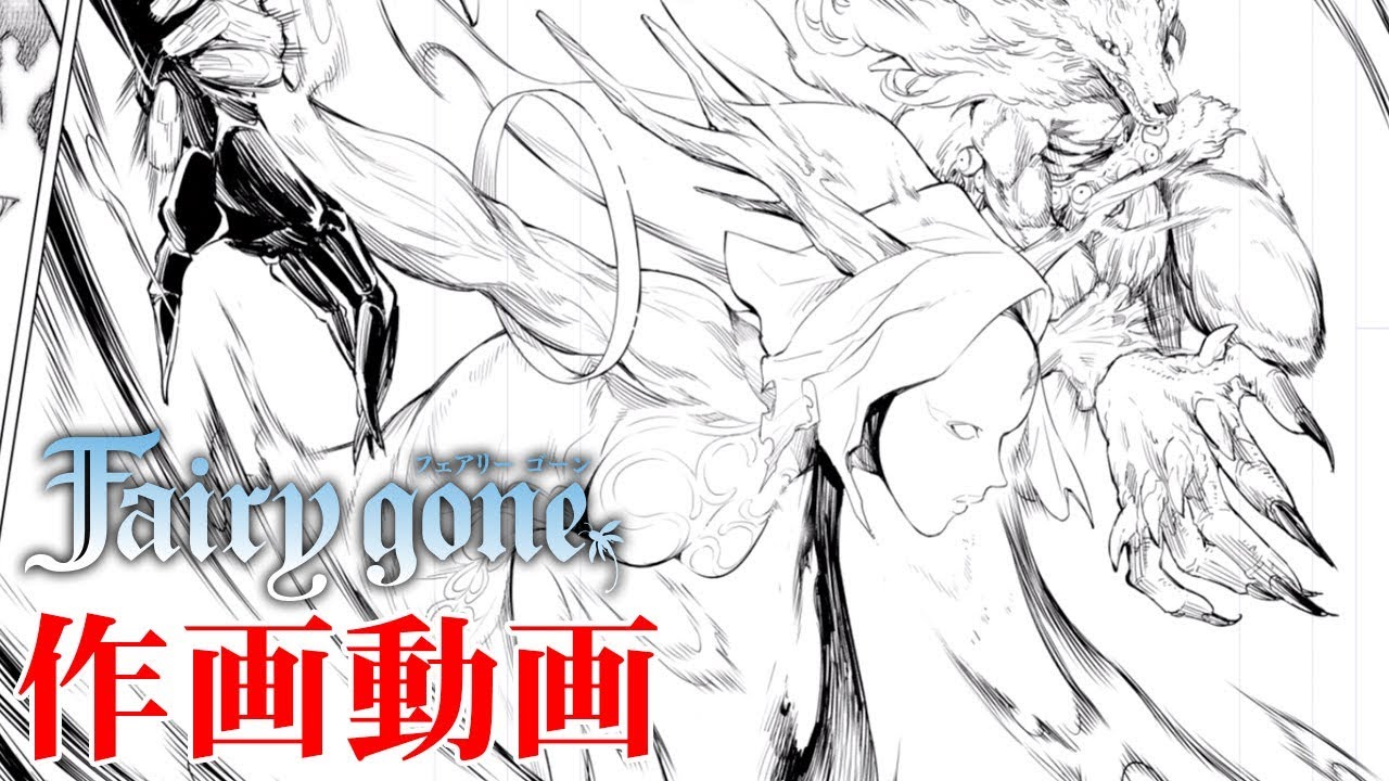 作画動画 別冊少年マガジン新連載 Fairygone 作者 不二涼介先生 Youtube