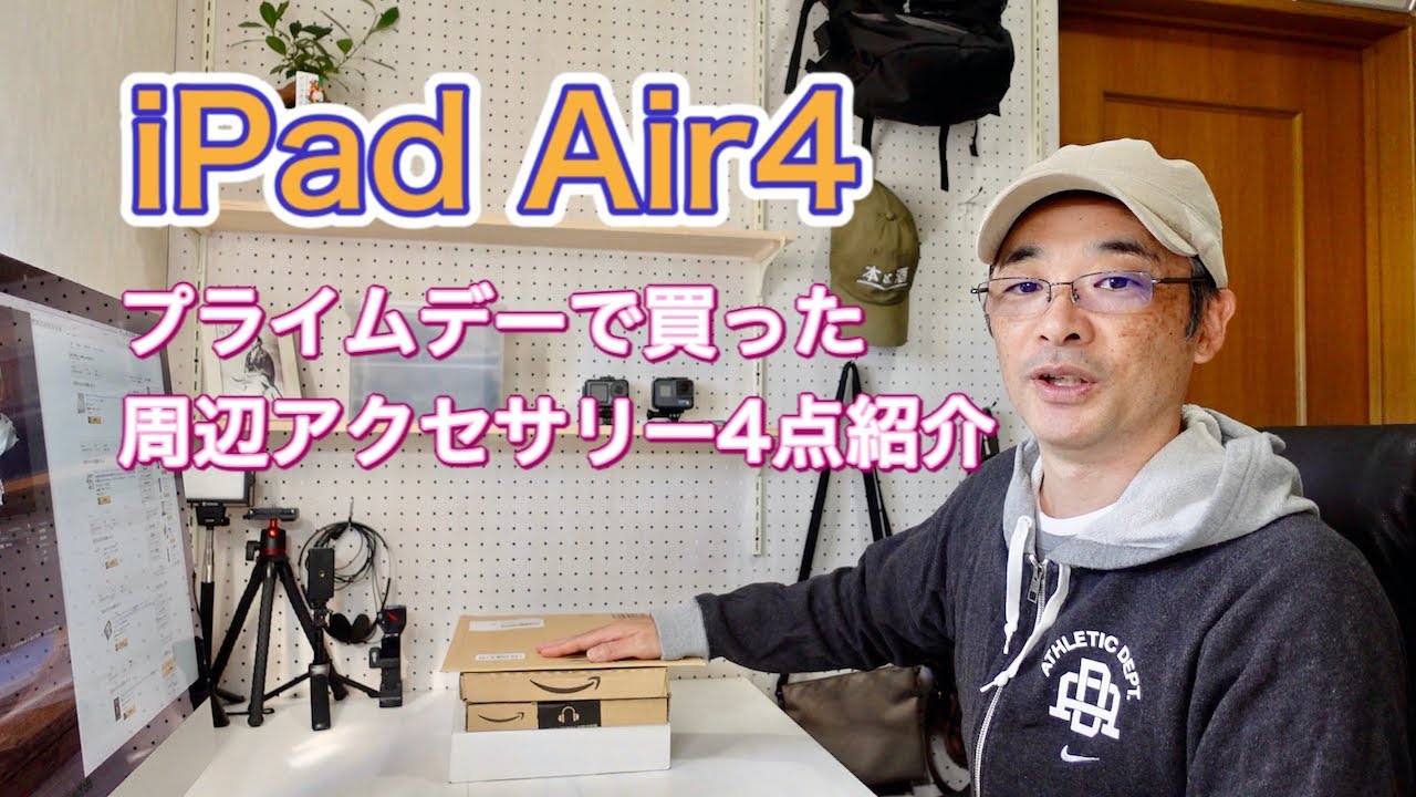 プライムデーで購入したiPad Air4 周辺アクセサリー4点紹介 - YouTube