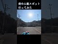 埼玉ツーリング バイクで心霊スポット「鎌北湖」に行ってみた！ツーリングで心霊体験！CBR250RR 650R 埼玉の有名なあの場所へ」 #cbr #バイク #ツーリング #カスタム #バイク女子